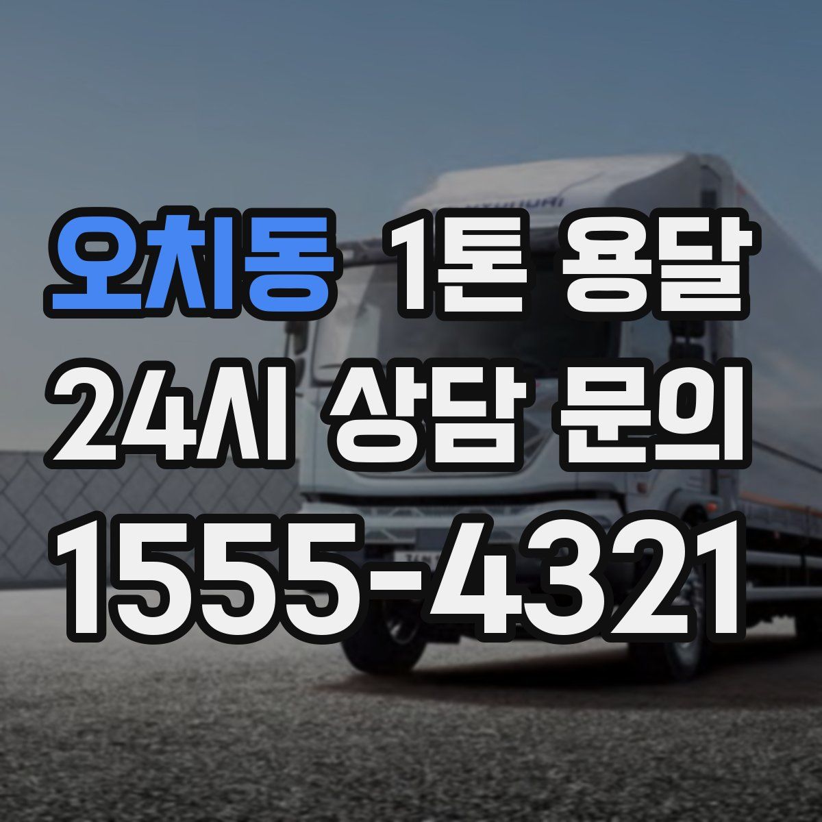 오치동 1톤 용달