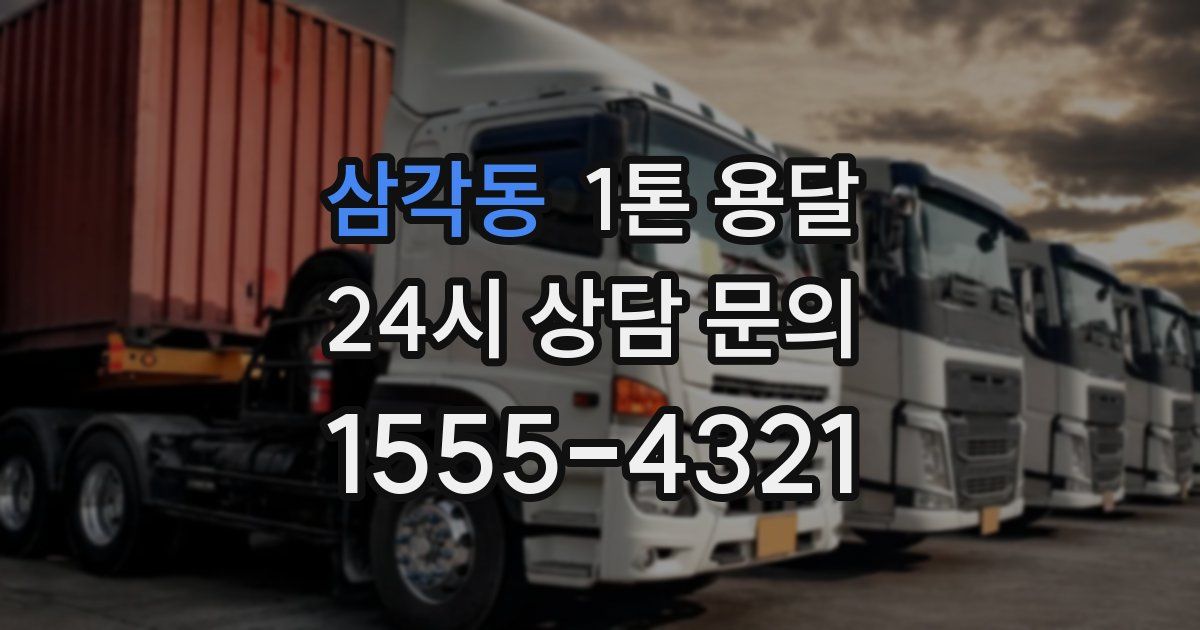 삼각동 1톤 용달