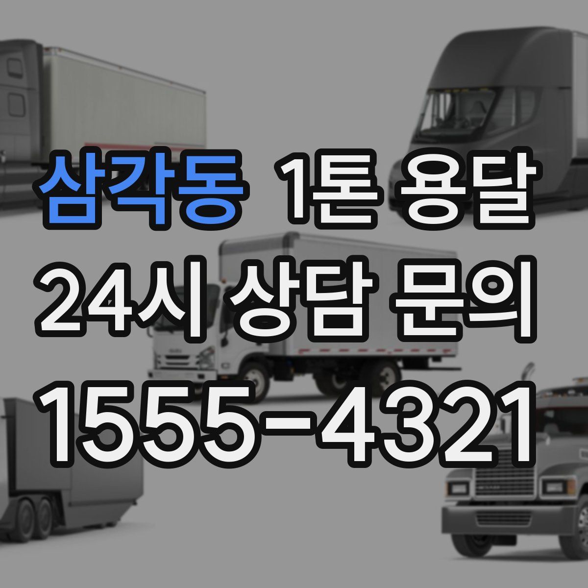 삼각동 1톤 용달