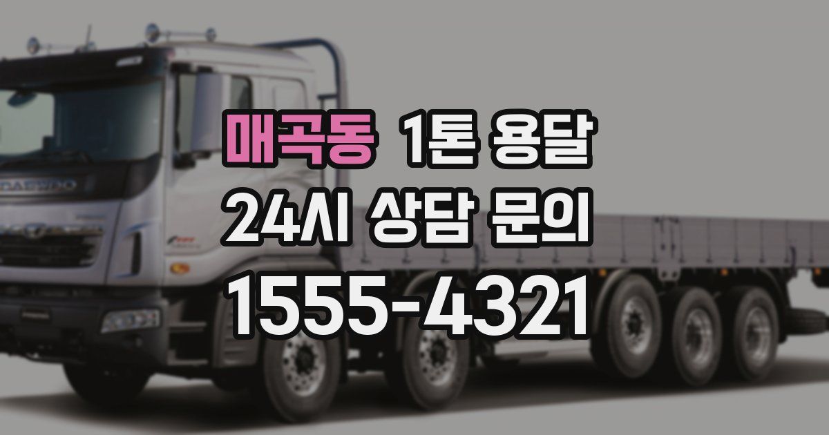 매곡동 1톤 용달