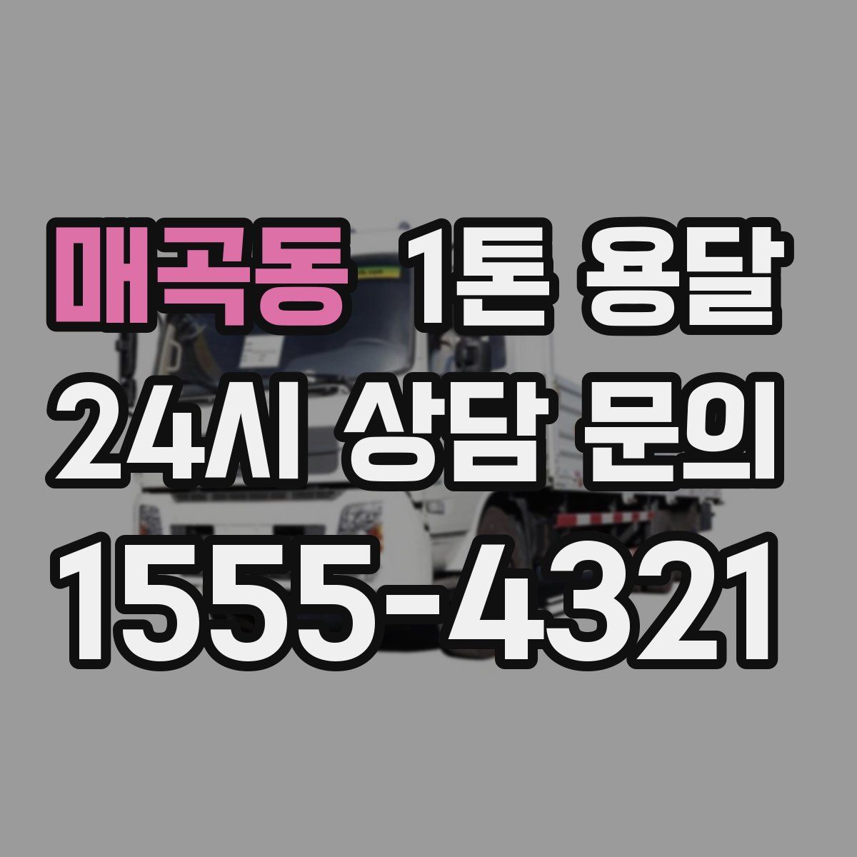 매곡동 1톤 용달