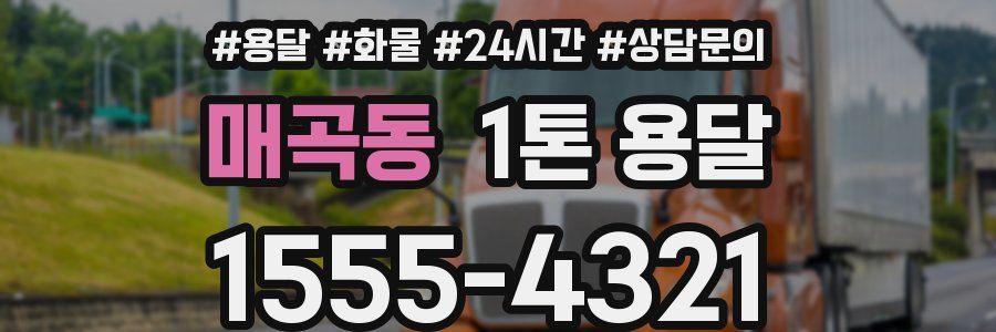 매곡동 1톤 용달