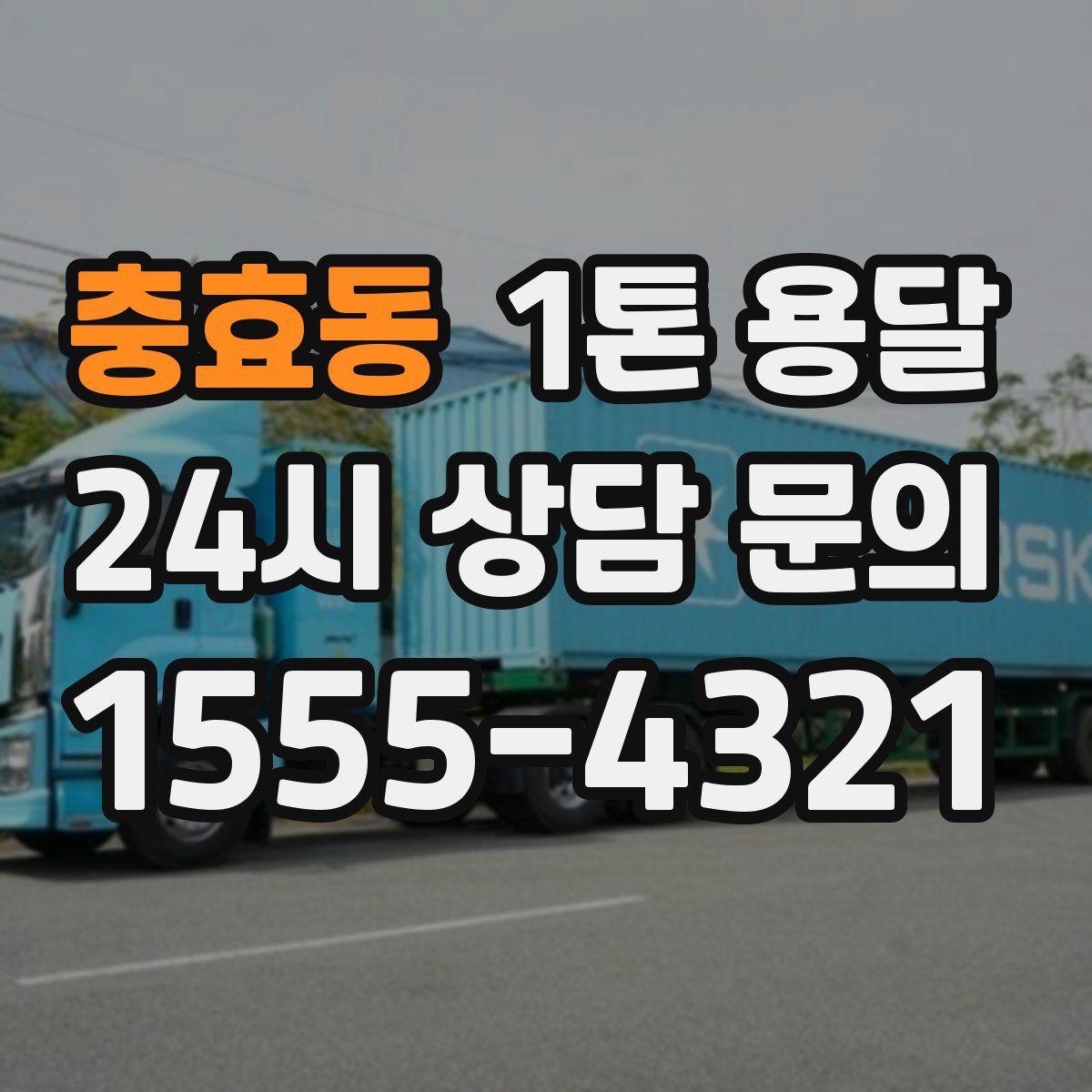 충효동 1톤 용달