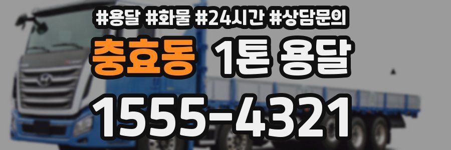 충효동 1톤 용달