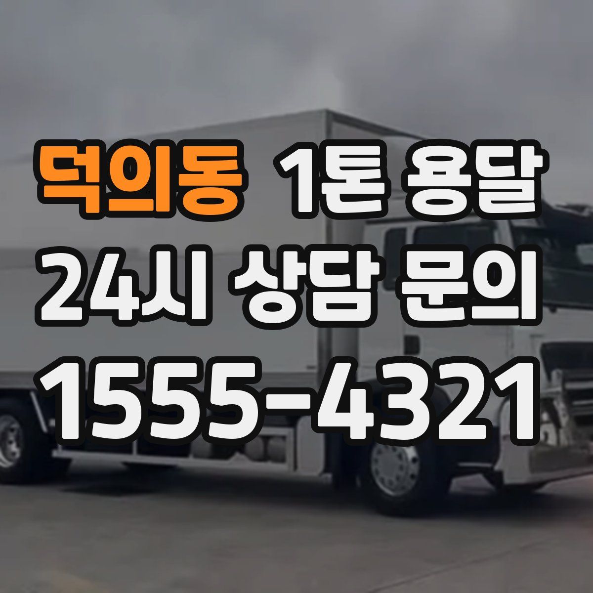 덕의동 1톤 용달