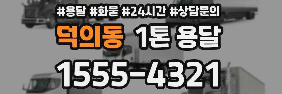 덕의동 1톤 용달