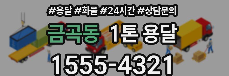 금곡동 1톤 용달