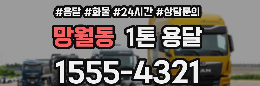 망월동 1톤 용달