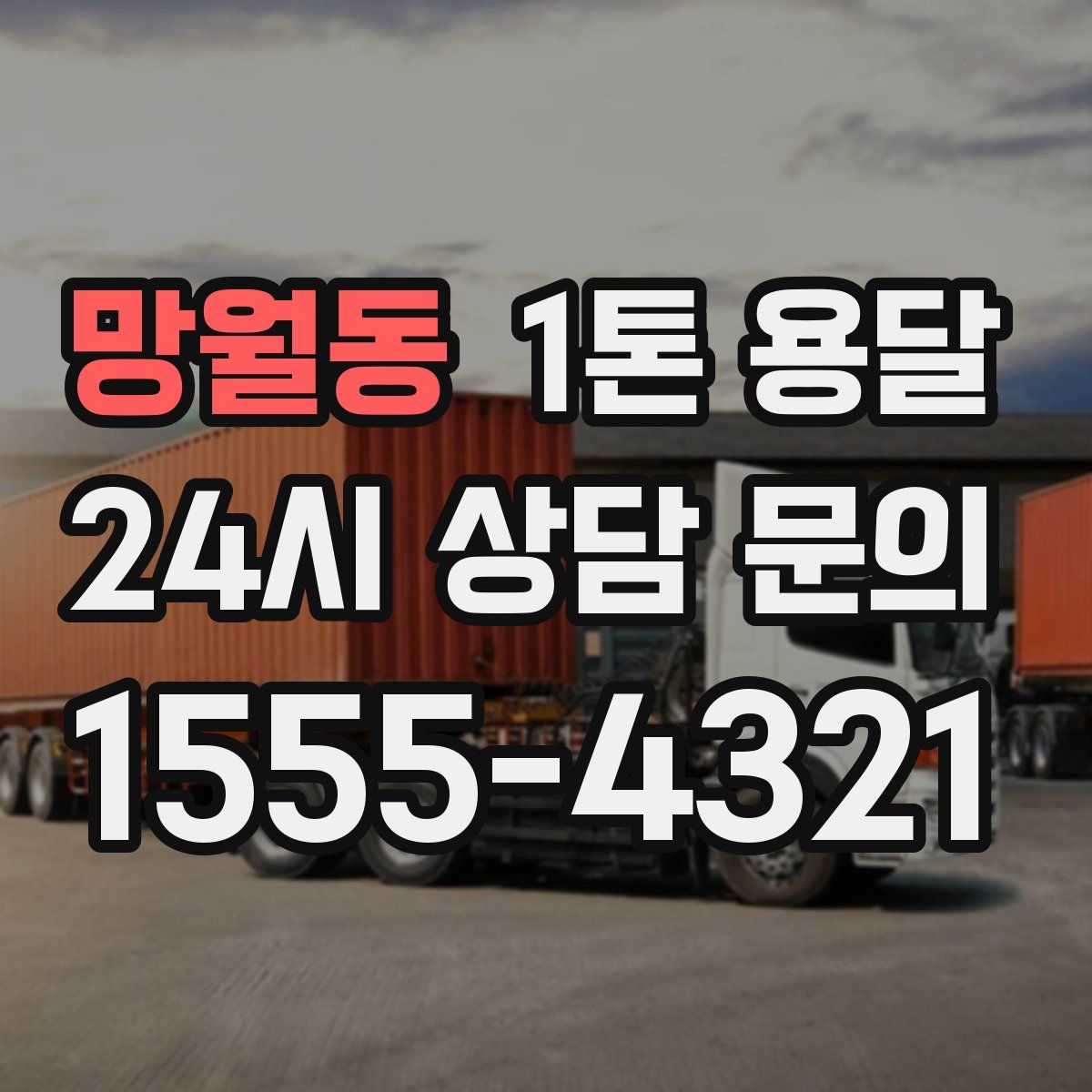 망월동 1톤 용달