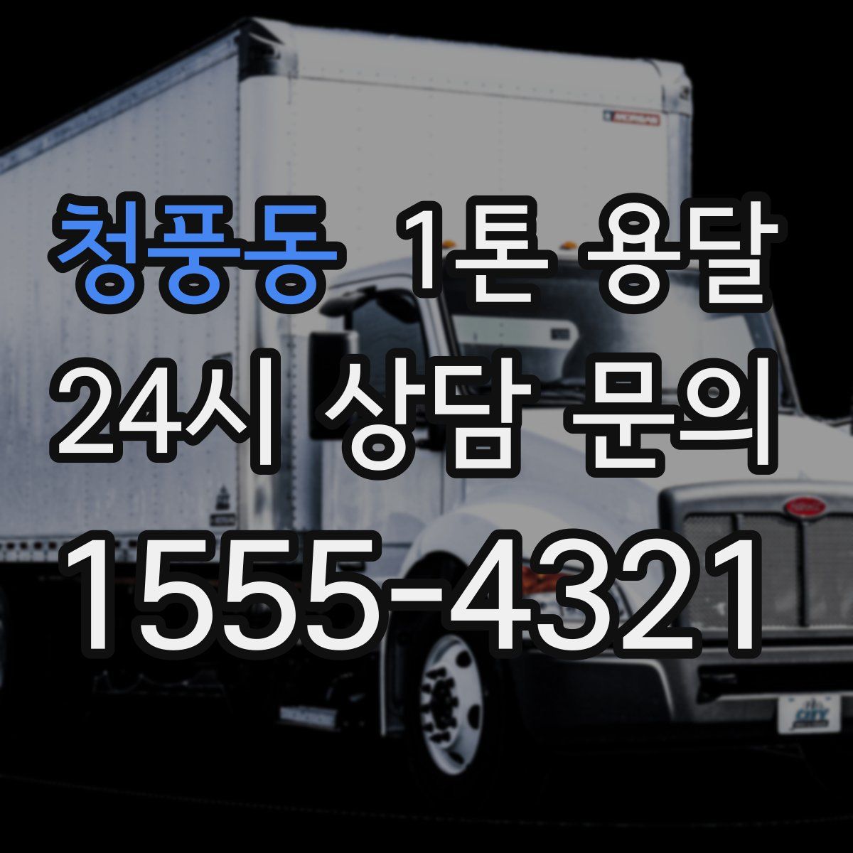 청풍동 1톤 용달