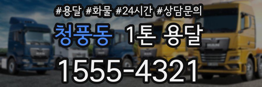 청풍동 1톤 용달