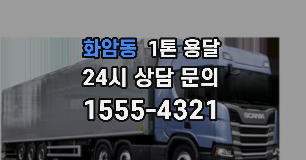 화암동 1톤 용달