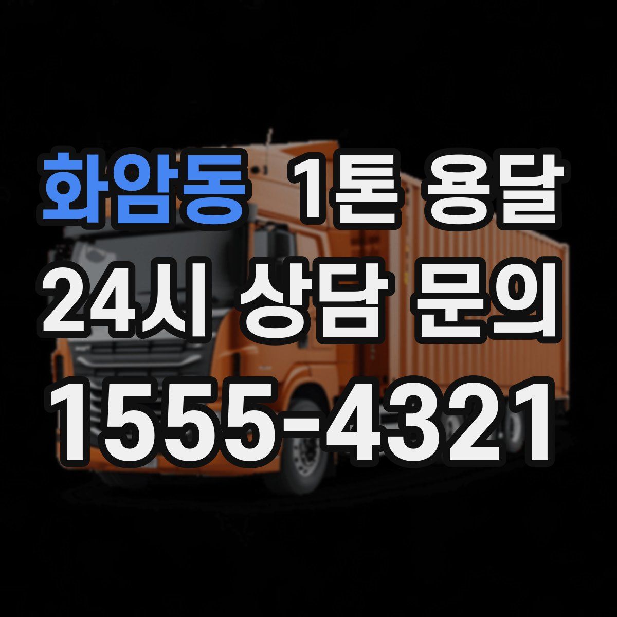 화암동 1톤 용달