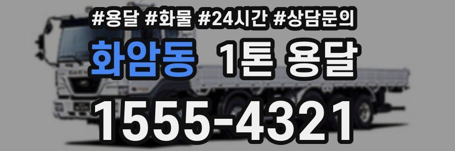 화암동 1톤 용달
