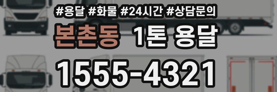 본촌동 1톤 용달