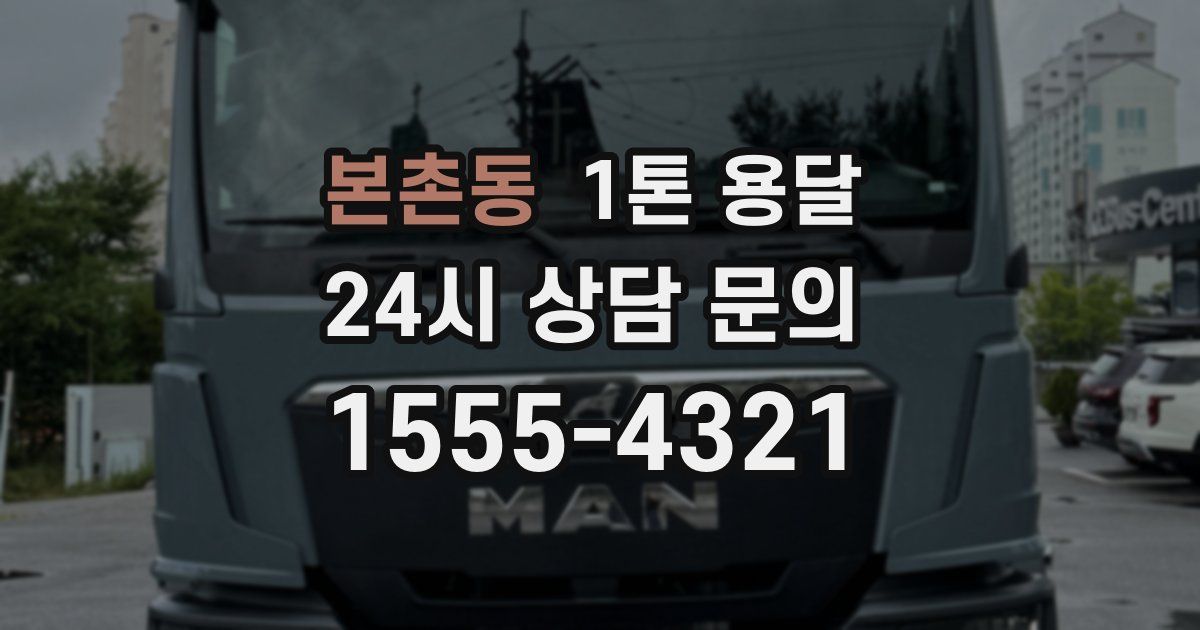 본촌동 1톤 용달