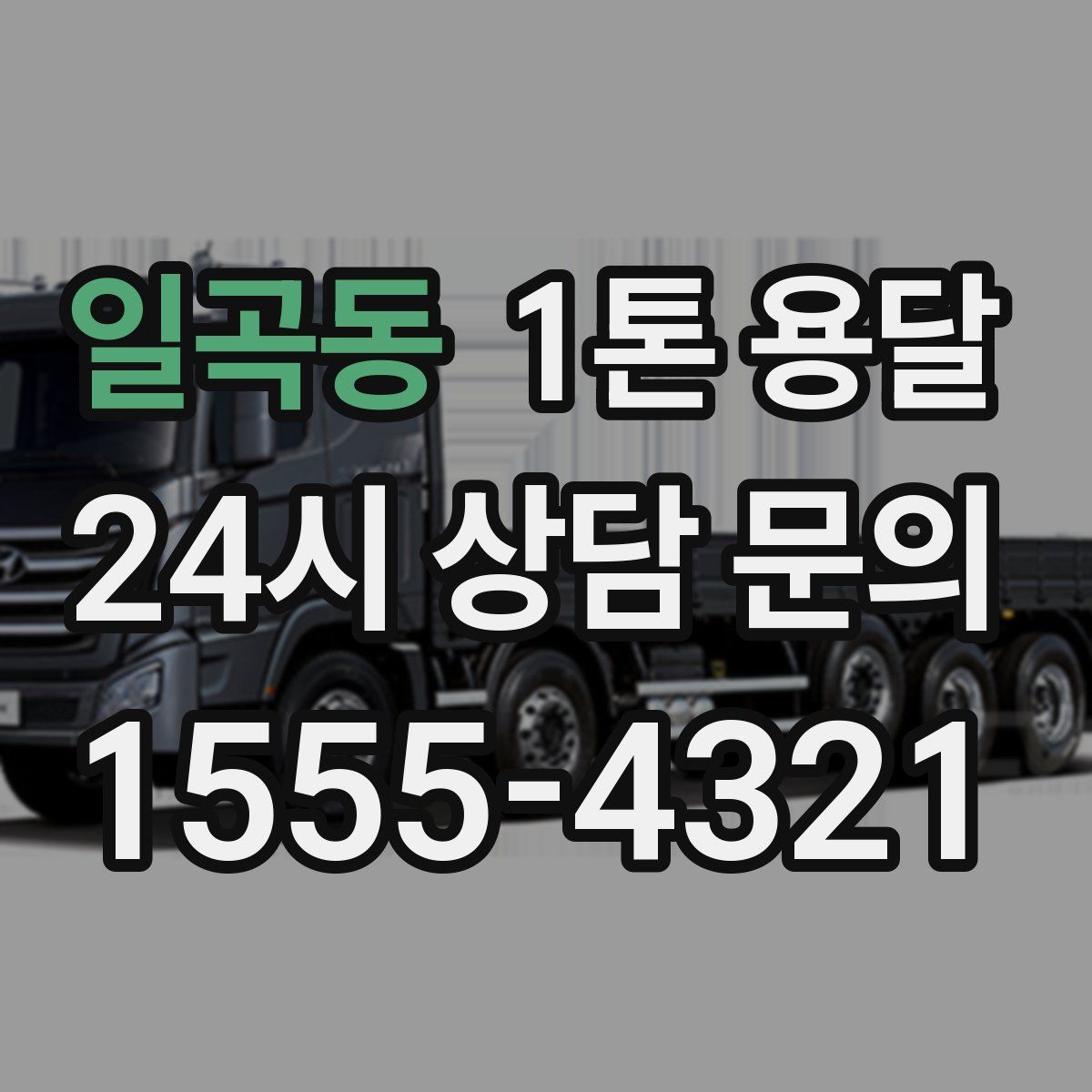 일곡동 1톤 용달