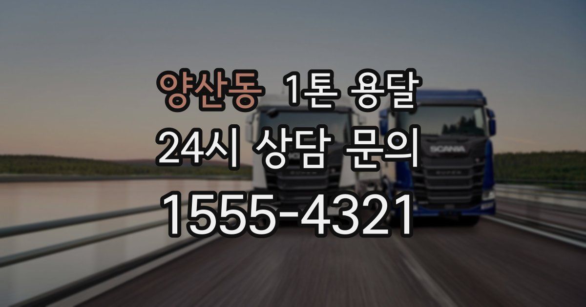 양산동 1톤 용달