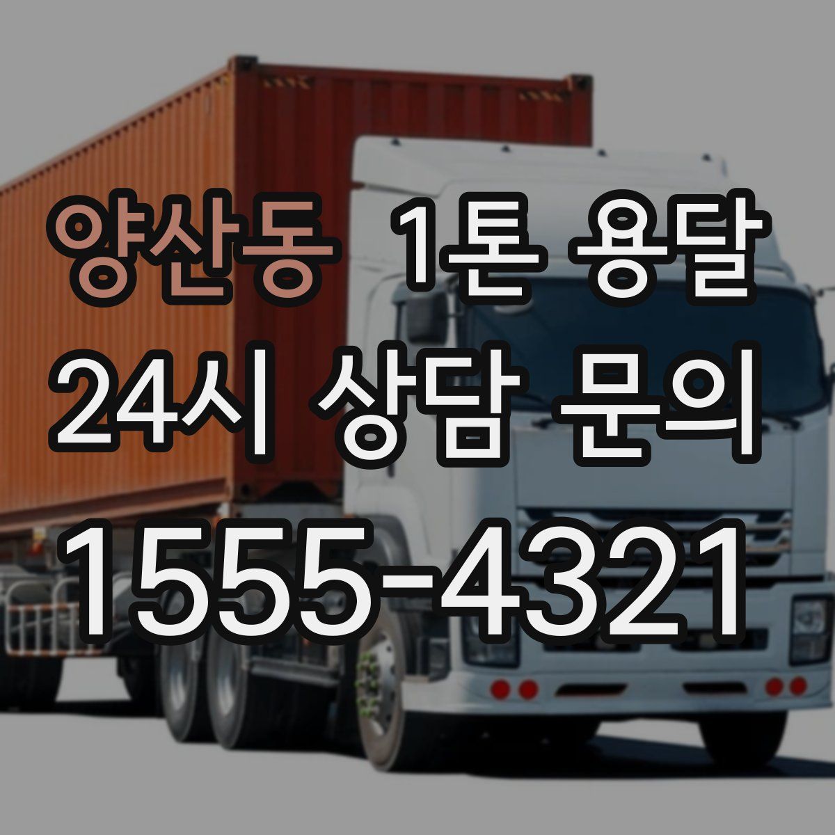 양산동 1톤 용달