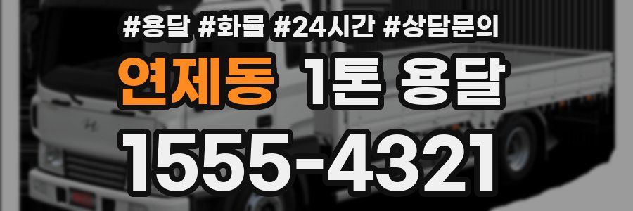 연제동 1톤 용달
