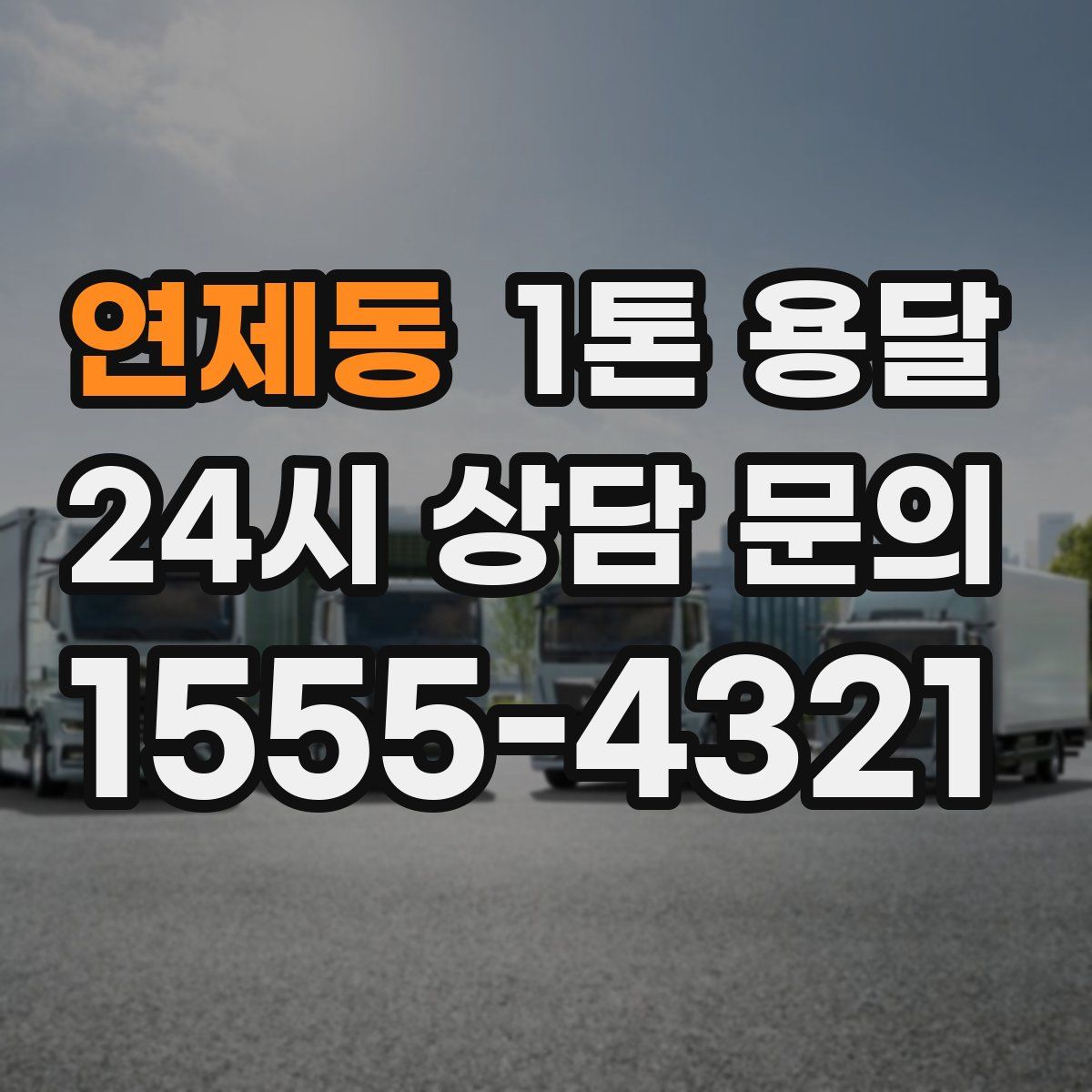 연제동 1톤 용달