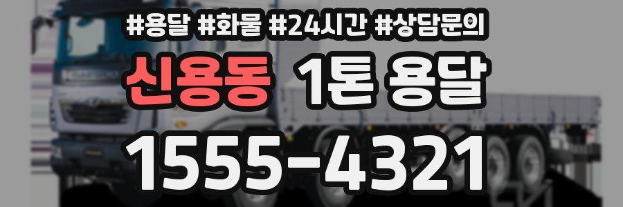신용동 1톤 용달