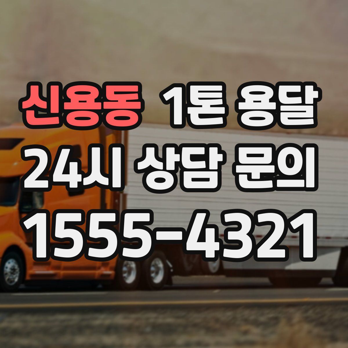 신용동 1톤 용달