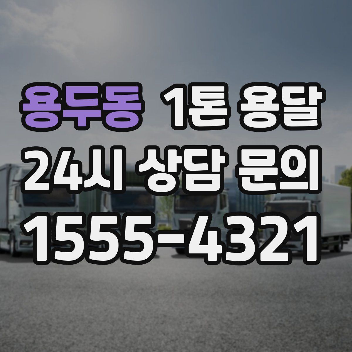 용두동 1톤 용달