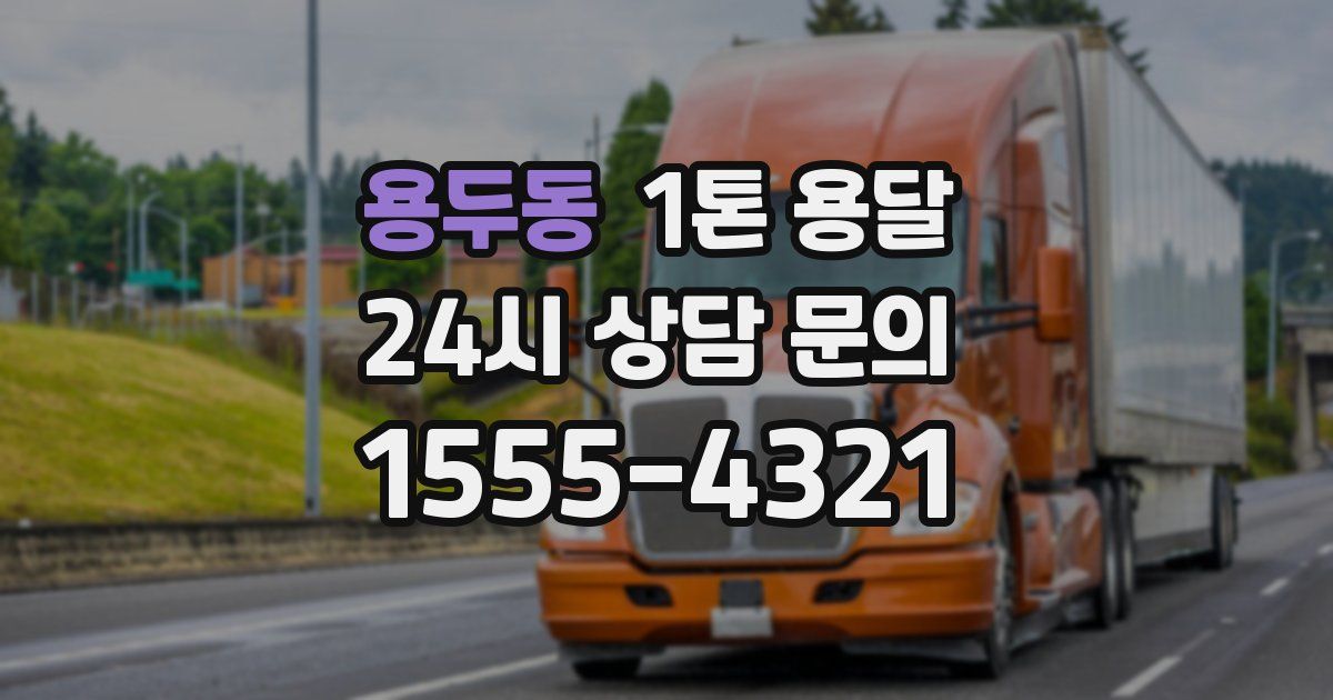 용두동 1톤 용달