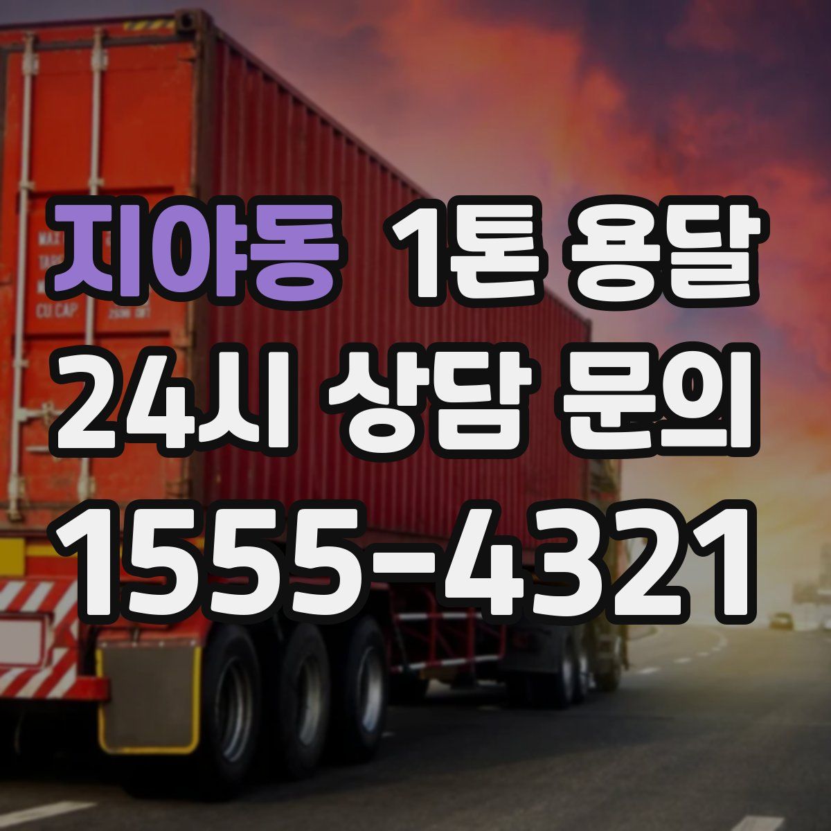 지야동 1톤 용달