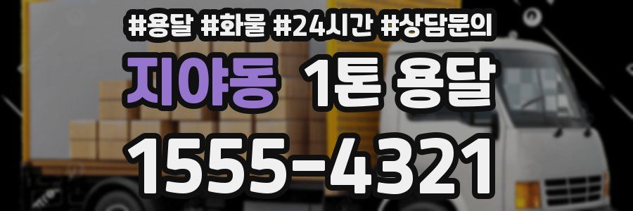 지야동 1톤 용달