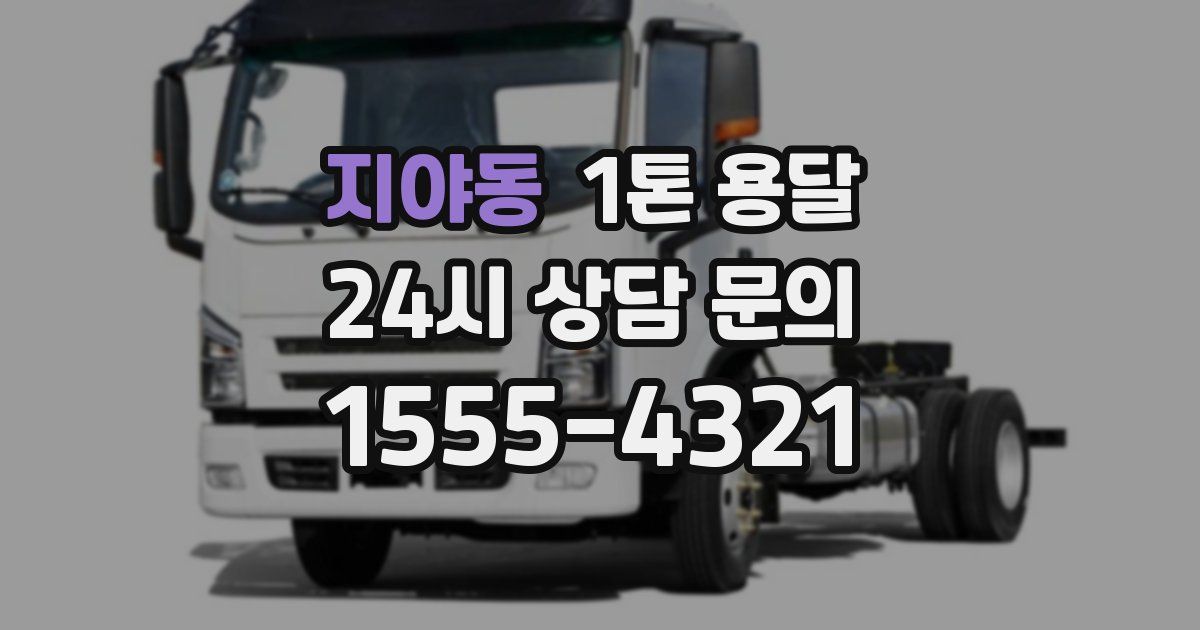 지야동 1톤 용달