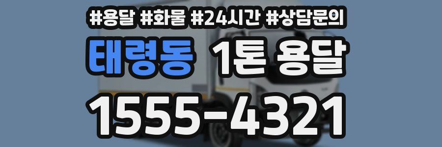 태령동 1톤 용달