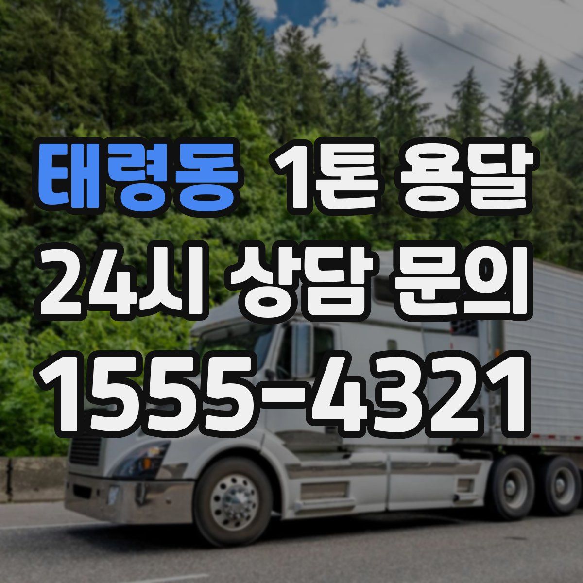 태령동 1톤 용달