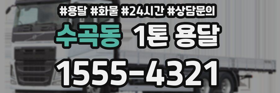 수곡동 1톤 용달