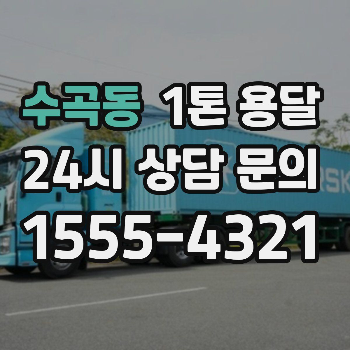 수곡동 1톤 용달