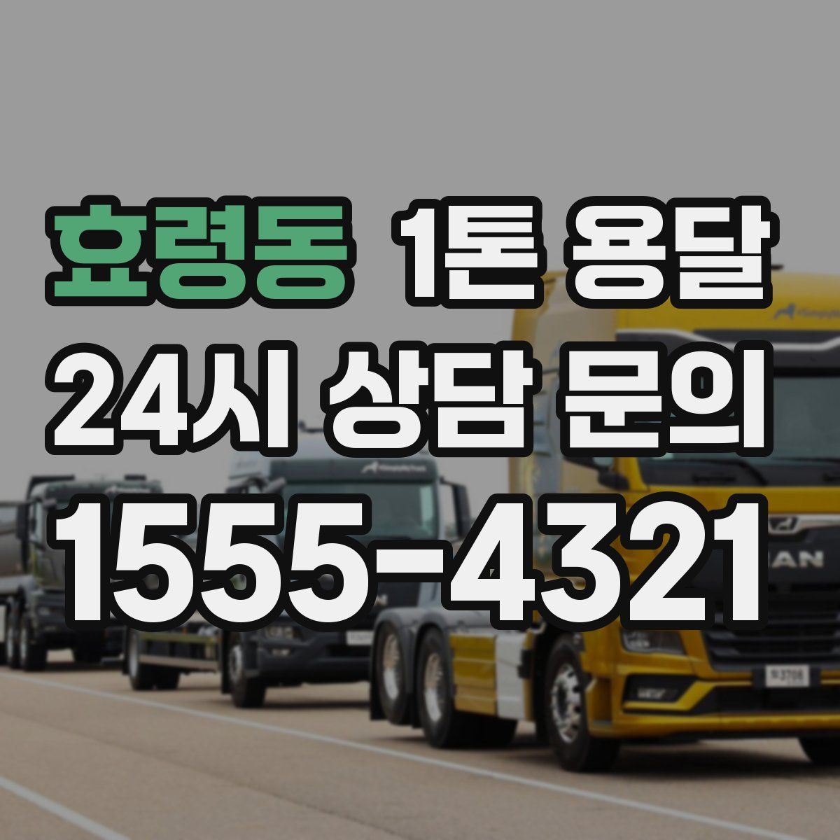 효령동 1톤 용달