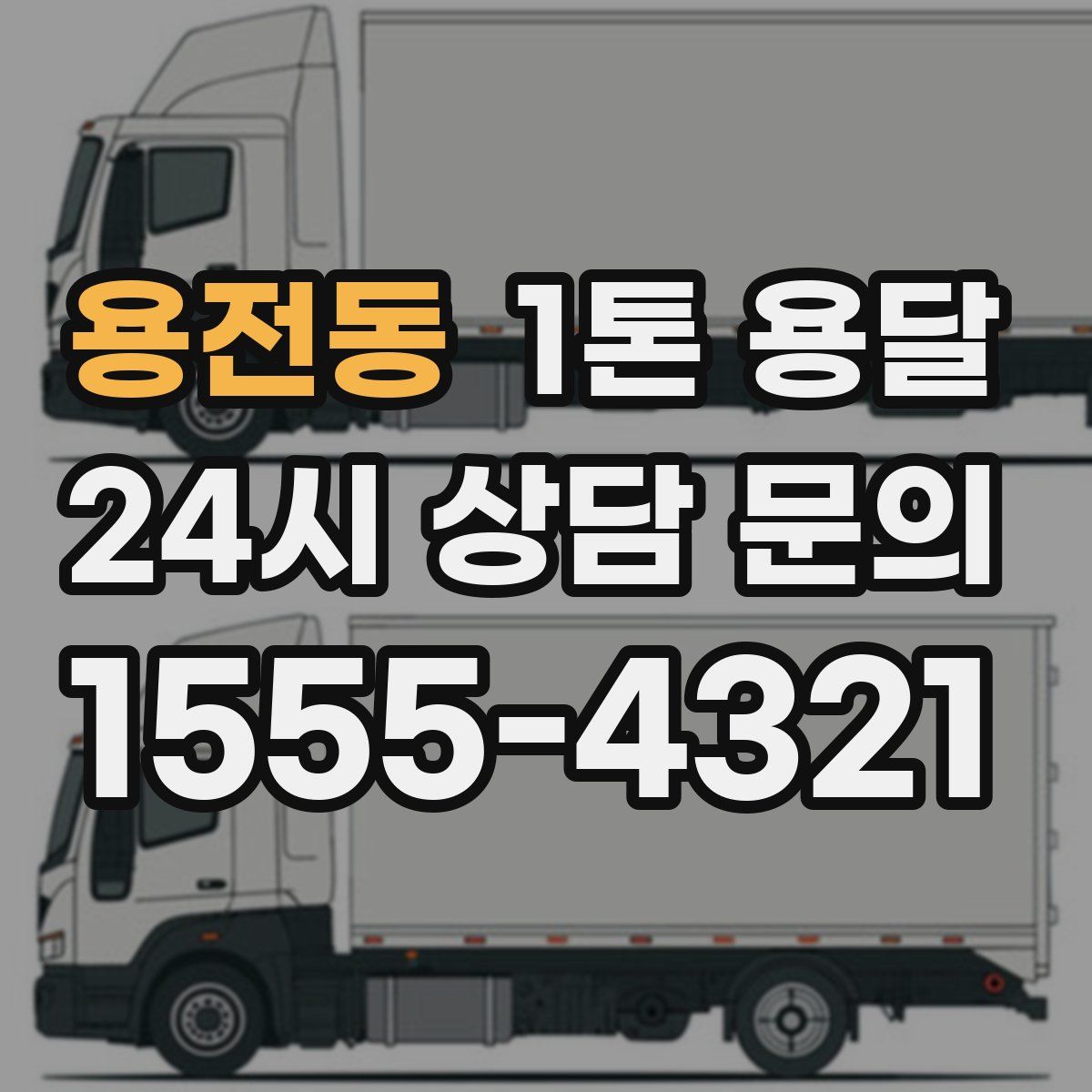 용전동 1톤 용달