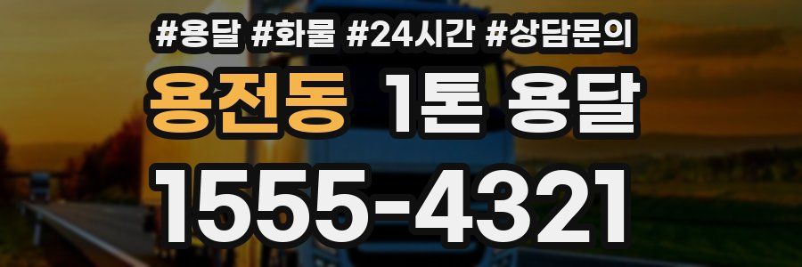 용전동 1톤 용달
