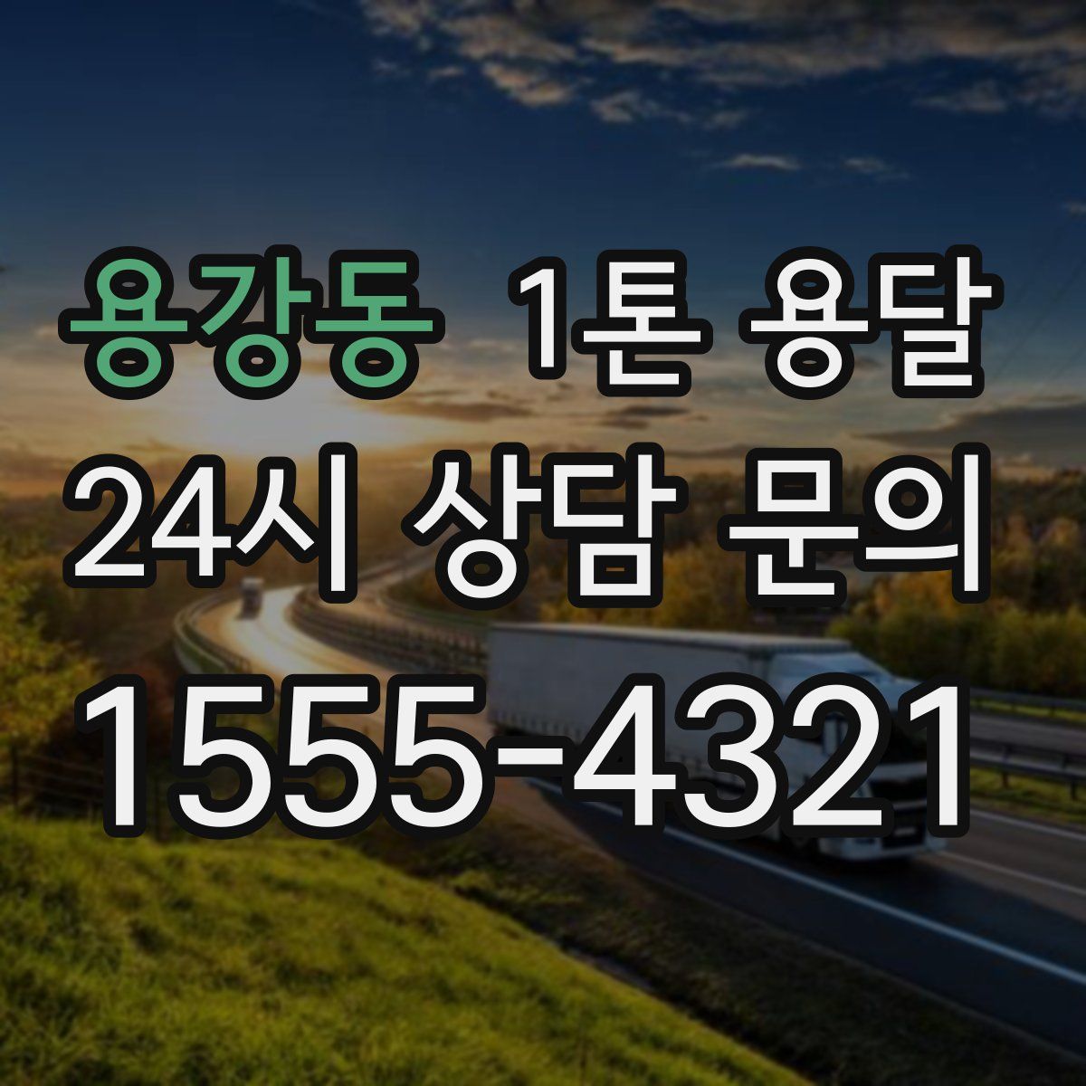 용강동 1톤 용달
