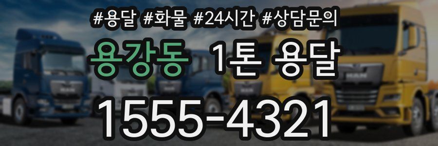용강동 1톤 용달