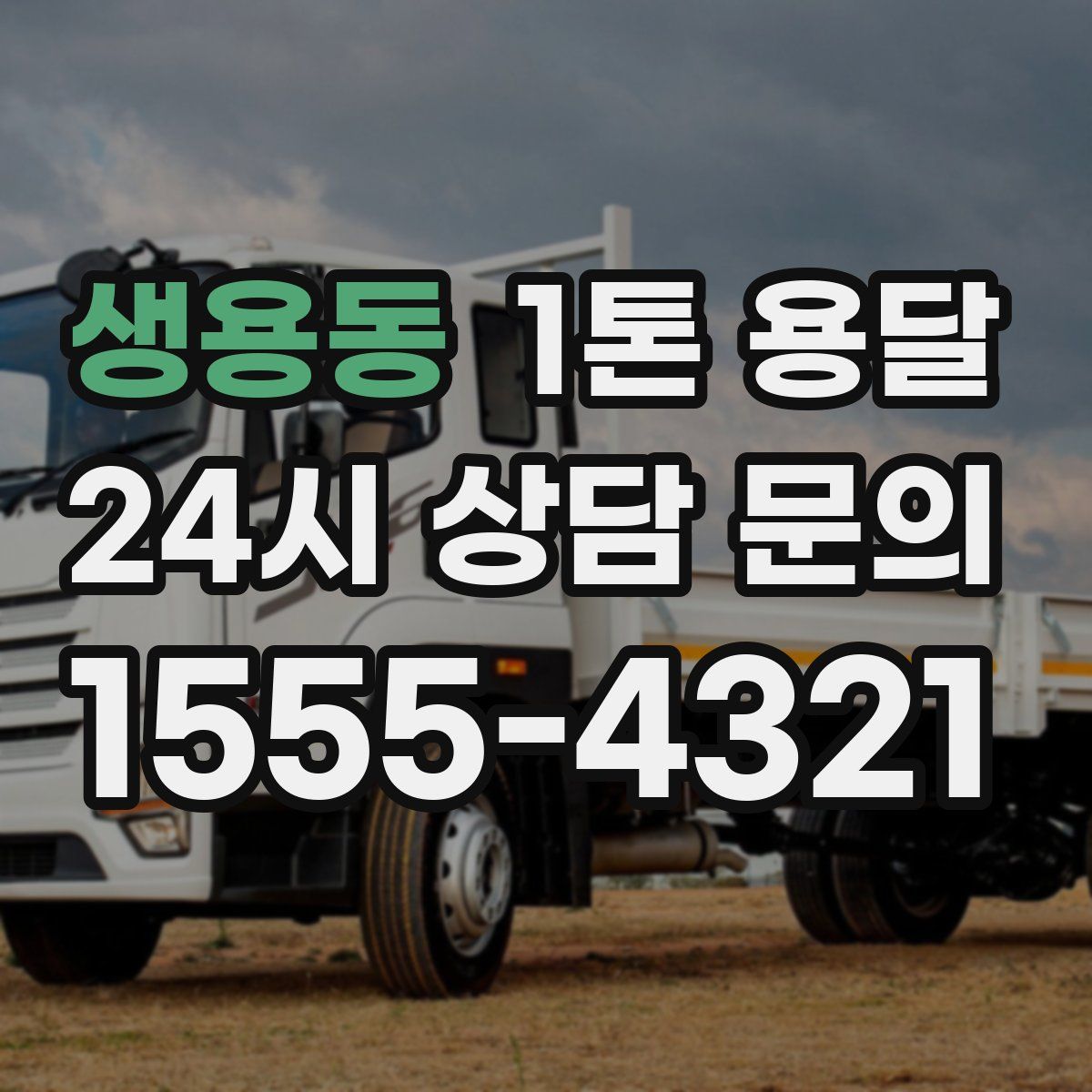 생용동 1톤 용달