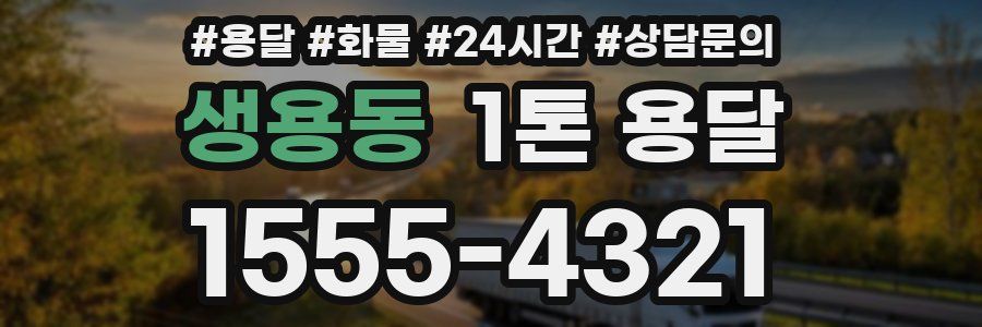 생용동 1톤 용달