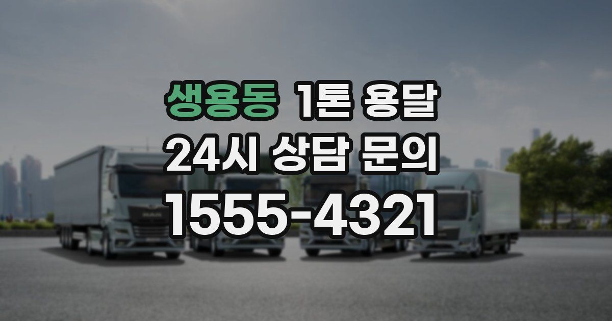 생용동 1톤 용달