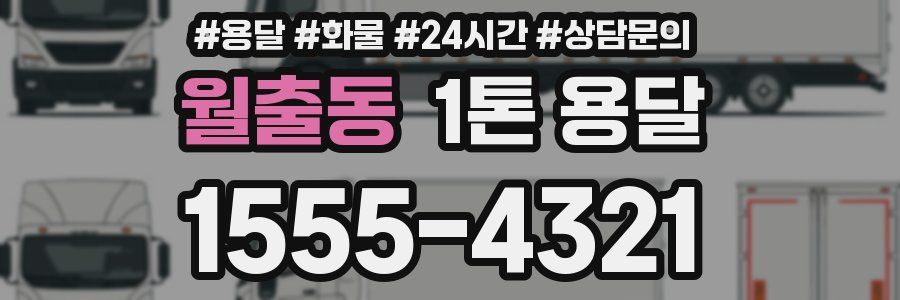월출동 1톤 용달
