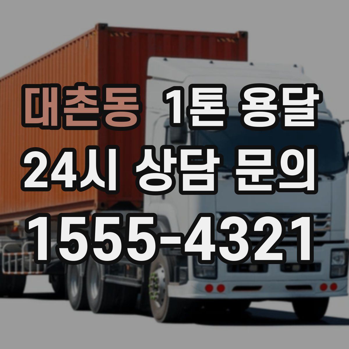 대촌동 1톤 용달