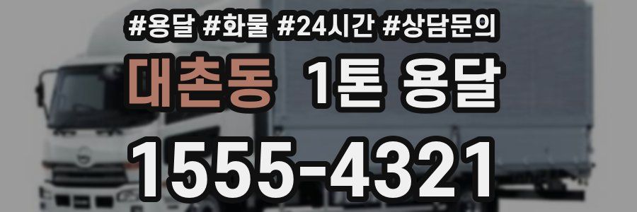 대촌동 1톤 용달