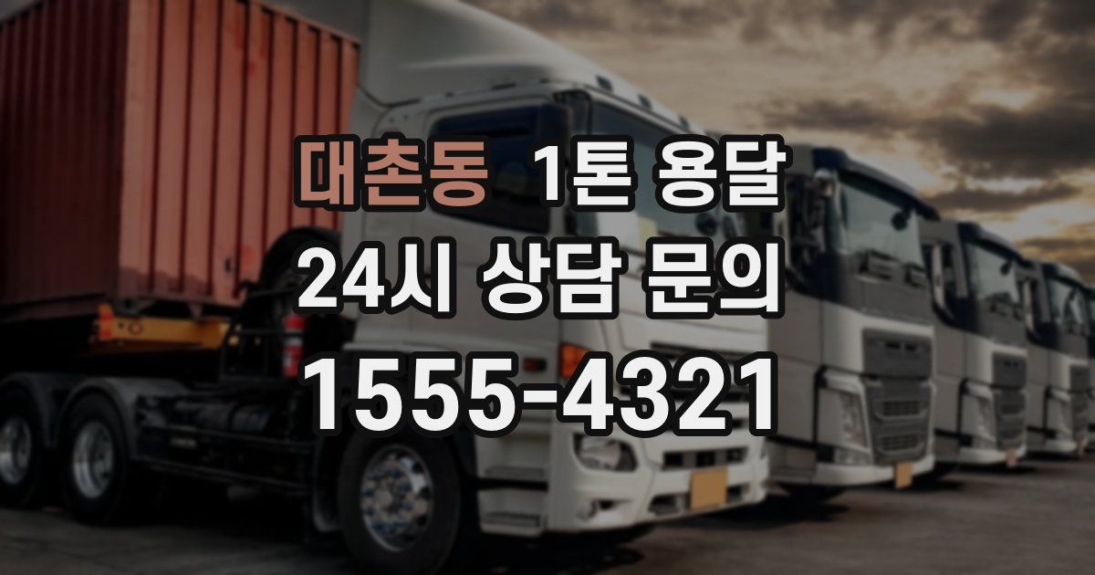 대촌동 1톤 용달