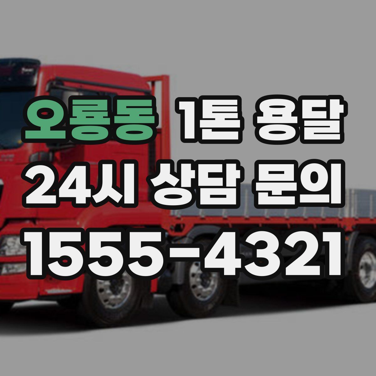 오룡동 1톤 용달