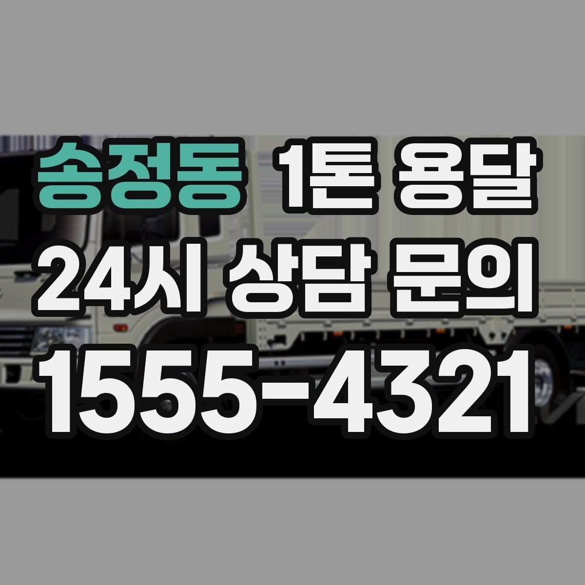 송정동 1톤 용달